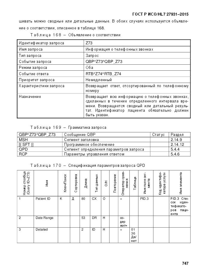 ГОСТ Р ИСО/HL 7 27931-2015, страница 754